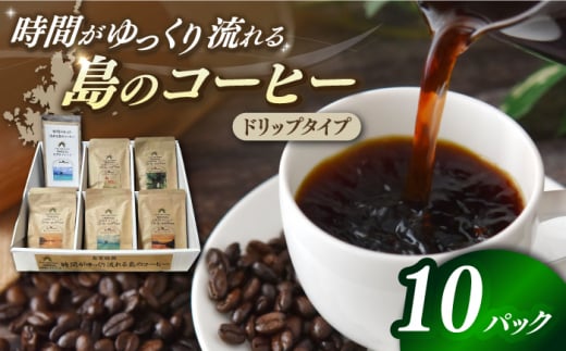 Fuuki Coffee Roaster ドリップパックセット 10パック入り【冨喜】 [RBO022]