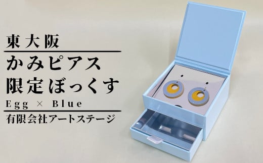 かみピアスふるさと東大阪限定ボックス（Egg×Blue） 1447651 - 大阪府東大阪市