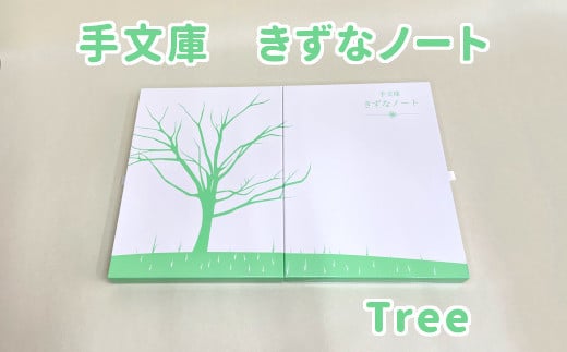 手文庫きずなノート（Tree） 1447643 - 大阪府東大阪市