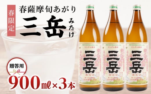 ＜春限定の三岳＞春薩摩旬あがり 三岳 900ml×3本 贈答用 三岳酒造 1446044 - 鹿児島県屋久島町