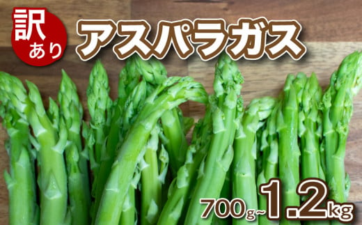 [ 先行予約 ]訳あり アスパラガス B品 700g~1.2kg 朝採れ 大容量 アスパラ S~3L 有機肥料使用 サイズ混合 訳あり セット SDGs フードロス 食品ロス 支援 期間 限定 野菜 新鮮 夕飯 おかず お弁当 新鮮アスパラ 選べる 容量 サイズ 下関 山口 [2025年6月より発送]