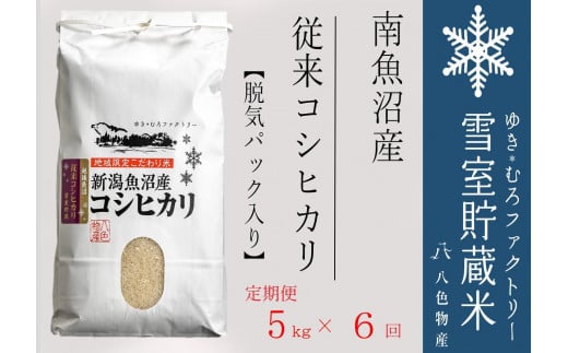 【新米】脱気タイプ【定期便5kg×6回】雪室貯蔵米 塩沢産 従来コシヒカリ　＜クラウドファンディング対象＞ 1476584 - 新潟県南魚沼市