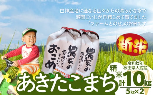 令和6年産】ファームとのせ「ミルキークイーン精米10kg(5kg×2袋)」 85P9001 - 秋田県大館市｜ふるさとチョイス - ふるさと納税サイト