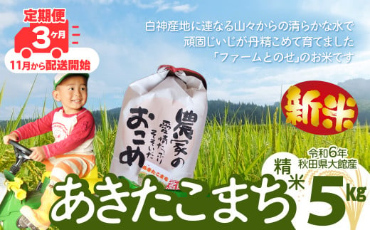 【定期便3ヶ月】令和6年産ファームとのせ「あきたこまち精米5kg(5kg×1袋)」(11～1月配送)  125P9001 1489651 - 秋田県大館市