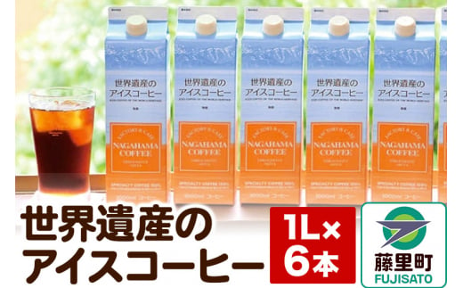 世界遺産のアイスコーヒー　1L×6本 1482209 - 秋田県藤里町