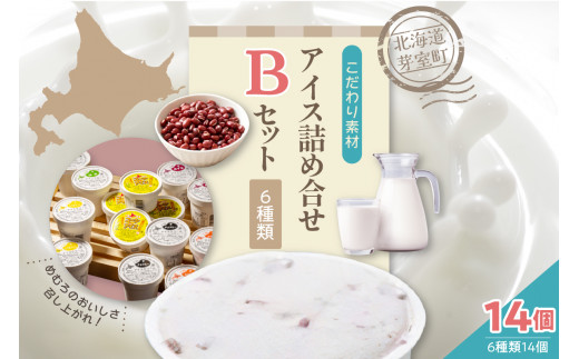 安定剤不使用 カップアイスクリーム アイス詰め合せ6種14個入 Bセット 〜あずき・かぼちゃ・とうもろこし・抹茶・チョコヒー・コーンアイス〜