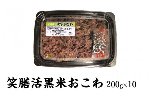 笑膳活黒米おこわ(200ｇ×10) 1447060 - 大阪府東大阪市