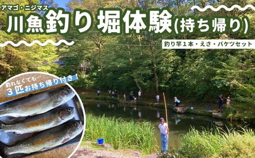 久万高原ふるさと旅行村「川魚釣り堀体験（持ち帰り）」 ｜ アウトドア 体験 愛媛 高原 観光 旅行 アクティビティ アマゴ ニジマス キャンプ 森林浴 1475836 - 愛媛県久万高原町