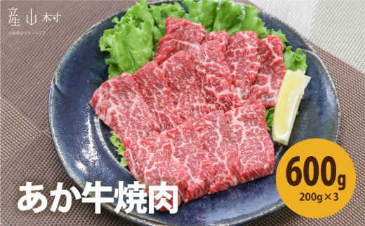 熊本県産　あか牛　焼肉600g