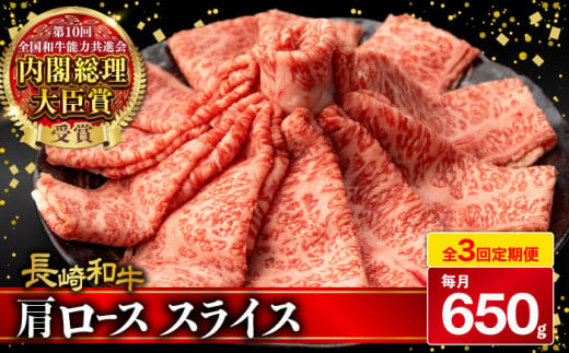 【3回定期便】肩ロース スライス 650g 長崎和牛 A4 〜 A5ランク / 牛肉 和牛 牛 霜降り 黒毛和牛 / 大村市 / 肉のふじた[ACAF006] 1082847 - 長崎県大村市