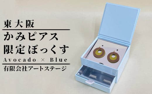 かみピアスふるさと東大阪限定ボックス（Avocado×Blue）