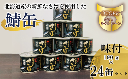 ＜笹谷商店さば味付缶 24缶セット＞さば缶 サバ缶 190g 北海道 国産 北海道産 道産 釧之助のさば缶 味付 味付缶 醤油 しょうゆ 鯖缶 缶詰 缶詰め 魚介 魚介類 海産物 非常食 常温 保存食 長期保存 長期保管 備蓄 防災 災害 食料 キャンプ BBQ 健康 美容 キャンプ飯 1477192 - 北海道乙部町