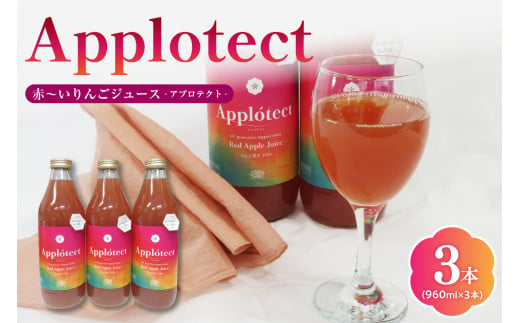 りんごジュース 100% ストレート 【 機能性表示食品 】 アプロテクト 瓶 3本 960ml×3 ( りんご 由来プロシアニジンが紫外線刺激から肌を保護するのを助ける ) 中まで赤～いりんご 御所川原 ジュース 青森 applotect 機能性 ノンアルコール リンゴジュース																							 1585942 - 青森県五所川原市