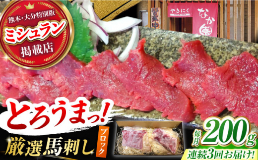 【3回定期便】熊本 馬刺し「なか園」赤身馬刺し 約200ｇ【有限会社スイートサプライなかぞの】 [ZBV068]
