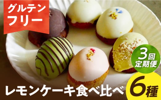 【3回定期便】【グルテンフリー】米粉のレモンケーキ6種食べ比べ 長与町/Lilla Lotta（ﾘﾗﾛｯﾀ） [EBR042] 1476191 - 長崎県長与町