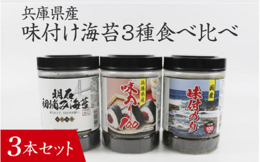 【兵庫県産】味付け海苔3種食べ比べ 3本セット / 味付けのり 兵庫のり 兵庫海苔 おにぎり のり巻き 味のり 卓上のり 人気 おすすめ 常温 常温保存 弁当 1485624 - 兵庫県兵庫県庁