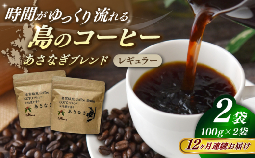 【全12回定期便】Fuuki Coffee　Roaster　Coffee　Beans あさなぎブレンド2パック【冨喜】 [RBO026]