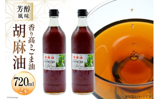 AI172 味も色も香りも濃い！本多木蝋の胡麻油 720ml 2本 セット [雑誌掲載 胡麻油 ごま油 胡麻 ごまオイル 油 食用 調理油 料理 揚げ物 天ぷら フライ 炒めもの 本多木蝋工業所 長崎県 島原市 ]