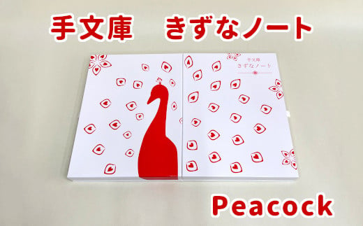 手文庫きずなノート（Peacock） 1447646 - 大阪府東大阪市