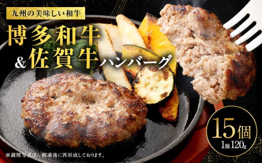 博多和牛＆黒毛和牛ハンバーグ 15個  1個120g 合計約1.8kg 佐賀牛 黒毛和牛 博多和牛 和牛 牛肉 牛 肉 福岡県 国産 1476123 - 福岡県直方市