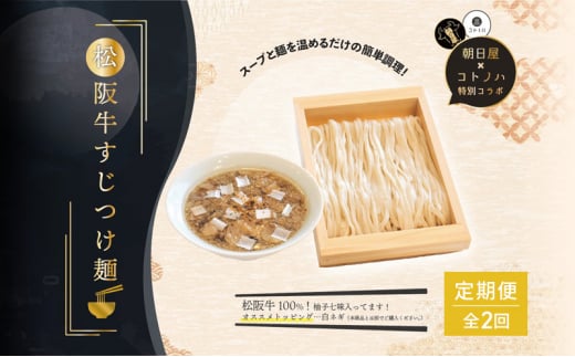 【定期便(2ヶ月連続お届け)】無化調 松阪牛 すじ つけ麺 3食 牛すじ入 朝日屋 × コトノハ 特別 コラボ 松阪肉 コラーゲン ラーメン 拉麺 全粒粉 麺 お取り寄せ 簡単 調理 三重県 津市 有名店 受賞 冷凍 2036400 - 三重県津市