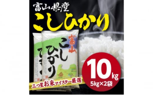 富山県産コシヒカリ 5kg×2袋(計10kg) 高岡市 米 精米 [№5616-1614] 1476961 - 富山県高岡市