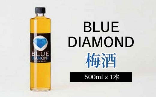 梅酒・ブルーダイヤモンド（500ml）