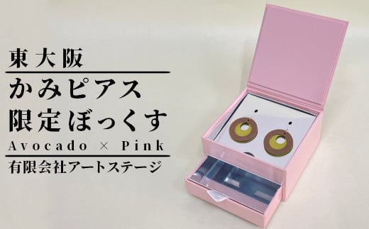 かみピアスふるさと東大阪限定ボックス（Avocado×Pink） 1447650 - 大阪府東大阪市