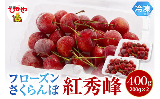 フローズンさくらんぼ「紅秀峰」200g入×2P 有限会社佐藤錦提供 山形県 東根市 hi004-hi029-031 1518505 - 山形県東根市