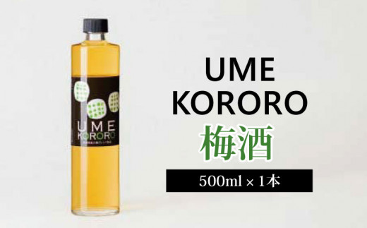 梅酒・ウメコロロ（500ml）