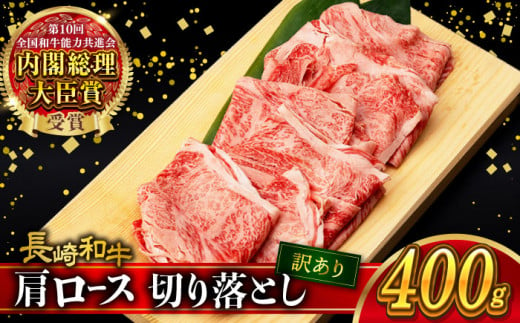 【訳あり】肩ロース 切り落とし 400g 長崎和牛 A4 〜 A5ランク / 牛肉 和牛 牛 霜降り 黒毛和牛 / 大村市 / 肉のふじた[ACAF013] 1082854 - 長崎県大村市