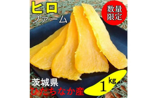 ヒロファームの干しいも　平干し　1kg×1袋　べにはるか　茨城県ひたちなか産【1545119】 1476896 - 茨城県ひたちなか市