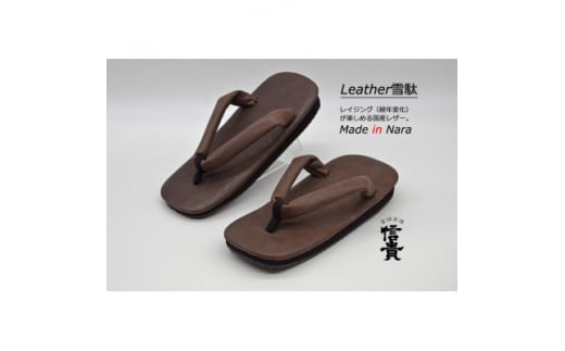 信貴 国産Leather雪駄(STK-85LD.ブラウン size:M)【1479596】 2004397 - 奈良県上牧町