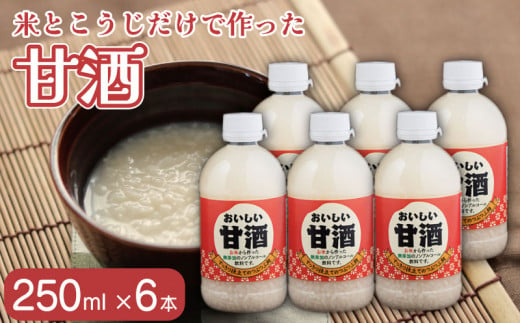 甘酒 おいしい甘酒 250ml 6本 米 麹 米麹 あまざけ 無添加 ノンアルコール 山川町生活改善連絡協議会 徳島県 吉野川市 582656 - 徳島県吉野川市