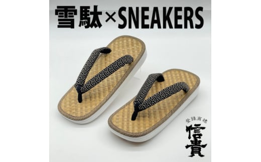 信貴　毘沙門亀甲　SNEAKERS雪駄(BS白あじろ05青海波)【1479600】 2004399 - 奈良県上牧町