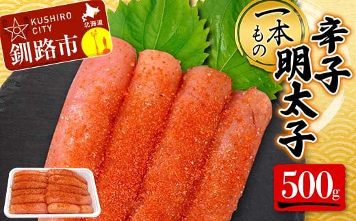 一本もの 辛子明太子 500g 北海道 ふるさと納税 タラコ 魚卵 魚介 海産物 海の幸 お酒 のお供