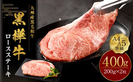 ステーキ 牛肉 A4-A5等級 ロースステーキ 400g(200g×2パック) ビーフ ロース アウトドア おかず 肉 キャンプ すてーき 牛 和牛 黒毛和牛 冷凍 熊本県産 九州産 国産 九州産黒毛和牛 杉本本店 黒樺牛 A4～A5等級 ロースステーキ 200g×2 計400g