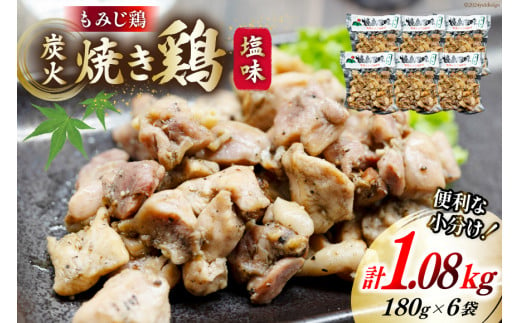 炭火焼 焼き鳥三昧 塩味180g×6袋 [ 炭火焼き 炭火焼き鳥 炭火焼鶏 鶏 焼鳥 セット 塚ちゃん雲仙たまご村 長崎県 島原市 ]