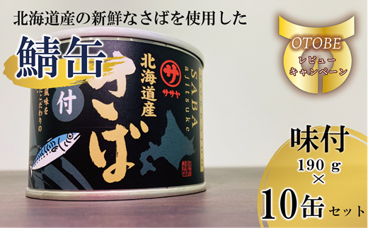 ＜笹谷商店さば味付缶 10缶セット＞さば缶 サバ缶 190g 北海道 国産 北海道産 道産 釧之助のさば缶 味付 味付缶 醤油 しょうゆ 鯖缶 缶詰 缶詰め 魚介 魚介類 海産物 非常食 常温 保存食 長期保存 長期保管 備蓄 防災 災害 食料 キャンプ BBQ 健康 美容 キャンプ飯 1477193 - 北海道乙部町