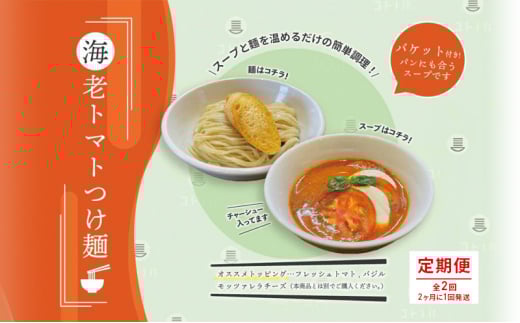 【定期便(2ヶ月に1回発送×全2回)】海老 トマト つけ麺 1食 バケット 付 コトノハ 太麺 濃厚 ラーメン 拉麺 全粒粉 チャーシュー 麺 えび お取り寄せ グルメ 簡単 調理 三重県 津市 有名店 受賞 冷凍 2036390 - 三重県津市