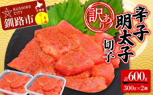 [ 訳あり ]辛子明太子(切子) 300g×2個(600g) タラコ 明太 たらこ 海鮮 おかず ご飯のお供 規格外 家庭用 切子 小分け