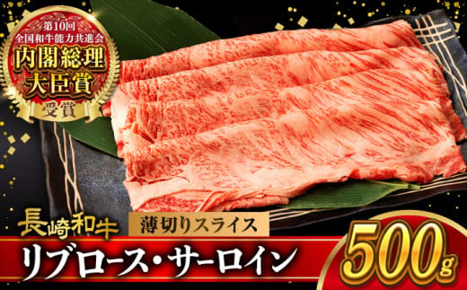 リブロース サーロイン 500g 希少部位 長崎和牛 A4〜A5ランク / 牛肉 和牛 牛 霜降り 黒毛和牛 / 大村市 / 肉のふじた[ACAF001] 1082842 - 長崎県大村市