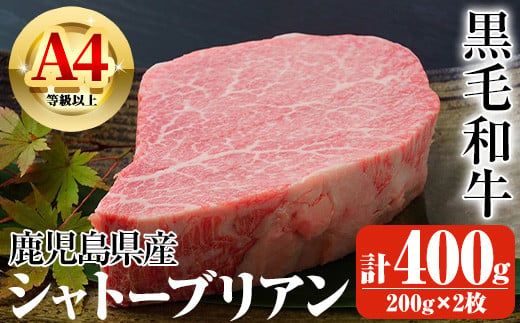 鹿児島県産A4等級以上黒毛和牛・シャトーブリアン 計400g(200g×2枚) 鹿児島県産 黒毛和牛 シャトーブリアン【ビーフ倉薗】D32 1485310 - 鹿児島県曽於市