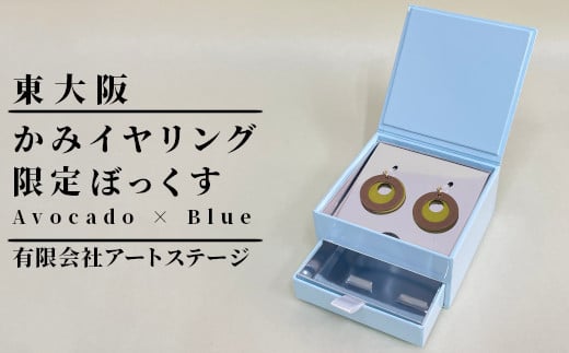 かみイヤリングふるさと東大阪限定ボックス（Avocado×Blue） 1447654 - 大阪府東大阪市