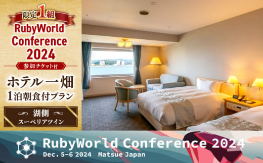 【限定1組】RubyWorld Conference2024参加チケット付宿泊プラン(湖側スーペリアツイン) 島根県松江市/RubyWorld Conference開催実行委員会 [ALDO001]