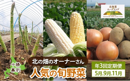 十勝幕別 北の畑のオーナーさん 人気の旬野菜 年3回定期便［2025年5月出荷開始］北海道ホープランド農場 【 アスパラ とうもろこし コーン じゃがいも ジャガイモ 玉ねぎ 野菜 定期便 】 [№5749-1420]