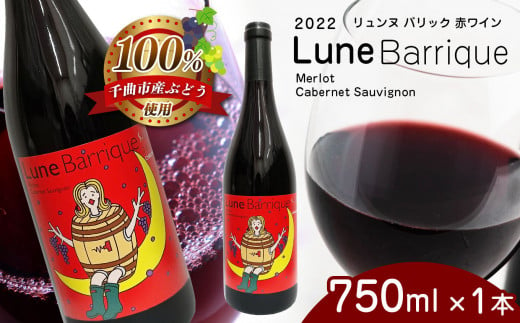 2022  Lune Barrique リュンヌバリック 750ml×１本 |  飲料 お酒  洋酒 アルコール ドリンク ワイン 赤ワイン 2022 Lune  Barrique リュンヌ バリック メルロ カベルネ・ソーヴィニヨン merlot Cabernet Sauvignon ワイン用 ぶどう 品種 バニラ香 樽 熟成 瓶熟成 特産品 千曲市 長野県 日本 ワイナリー 1589961 - 長野県千曲市