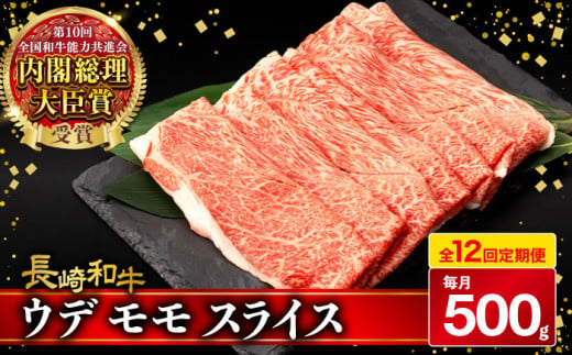 【12回定期便】 ウデ モモ スライス 500g 長崎和牛 A4 〜 A5ランク しゃぶしゃぶ すき焼き / 牛肉 和牛 牛 霜降り 黒毛和牛 / 大村市 / 肉のふじた[ACAF012]