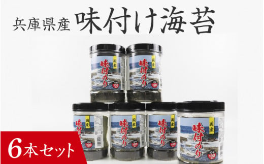 【兵庫県産】味付け海苔 6本セット / 味付けのり 兵庫のり 兵庫海苔 おにぎり のり巻き 味のり 卓上のり 人気 おすすめ 常温 常温保存 弁当 1485622 - 兵庫県兵庫県庁