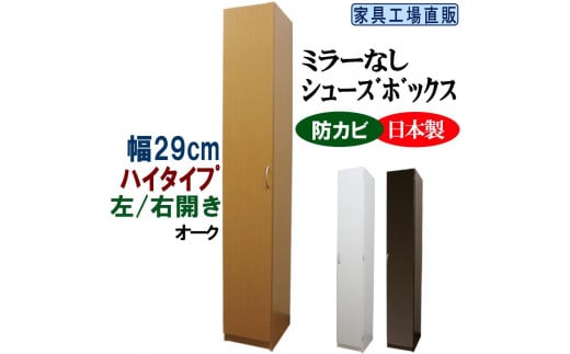 【オーク】スリム シューズボックス 幅29 ハイタイプ 1342234 - 和歌山県海南市